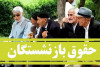 مشکل افزایش حقوق بازنشستگان حل شد
